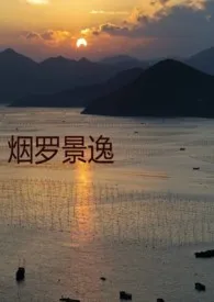 烟罗景逸1970全章节阅读 烟罗景逸小说免费阅读
