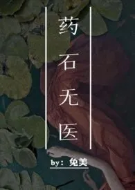 《药石无医(1v1 萝莉养成)》小说大结局 兔美最新力作