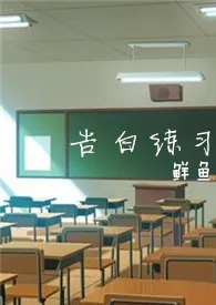 《告白练习(校园骨科H)》1970最新章节 告白练习(校园骨科H)免费阅读