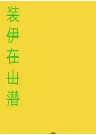 装伊在山潜作者:13山风 全本免费阅读