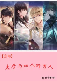 《【恋与】太后与四个野男人(np)》小说在线阅读 花卷和桥作品