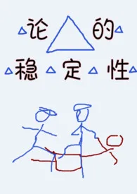 睦月目目著作《论三角形的稳定性(3P合集)》小说全文阅读