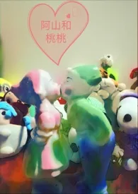 《阿山和桃桃(黑历史不要看!!!)》1970版小说全集 鱼子酱完本作品