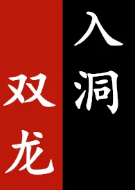 deerfrank著作《双龙入洞(BL高H肉文)》小说全文阅读