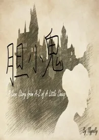 【HP】胆小鬼1970全章节阅读 【HP】胆小鬼小说免费阅读
