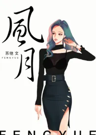 风月1970全章节阅读 风月小说免费阅读