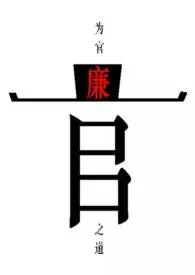 《为官之道(男尊女贵)》1970版小说全集 卿卿如许完本作品