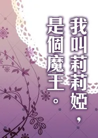 《我叫莉莉娅,是个魔王。》小说大结局 夕歌最新力作