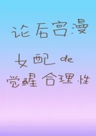 论后宫漫女配的觉醒合理性作者:一碟芝士球 全本免费阅读
