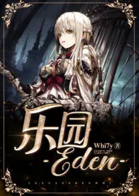 《乐园(西幻/NPH)》小说在线阅读 Udon作品