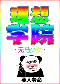理想学院(高H)小说完结版免费阅读(作者:无马少女)