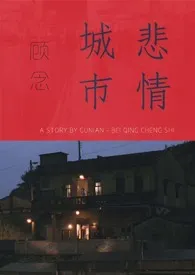 悲情城市作者:顾念 全本免费阅读