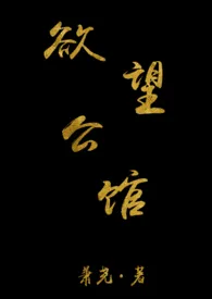 《欲望公馆H(短篇合集)》小说大结局 萧尧最新力作