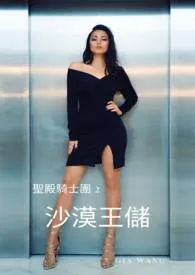 1970全新版本《沙漠王储-圣殿骑士团》 飘浪作品完结免费阅读