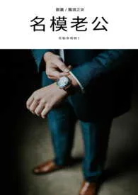名模老公-花魁命相馆小说完结版免费阅读(作者:飘浪)