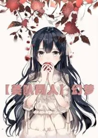 《【美队同人】幻梦(H)繁体版》小说大结局 莲华半日最新力作