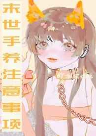 末世手养注意事项作者:糍蜜嚅嚅 全本免费阅读
