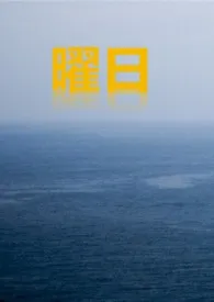 曜日1970全章节阅读 曜日小说免费阅读