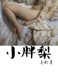 1970全新版本《小胖梨(1V1 H)》 喜酌作品完结免费阅读