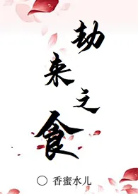 《劫来之食(繁)(1V1 H)》1970版小说全集 香蜜水儿完本作品