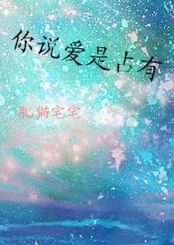 《你说爱是占有》1970最新章节 你说爱是占有免费阅读