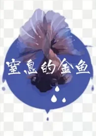 窒息的金鱼小说完结版免费阅读(作者:无三)
