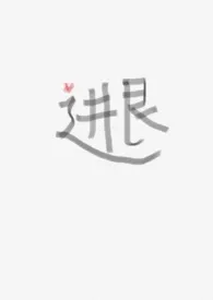 进退小说完结版免费阅读(作者:滚滚能成事)