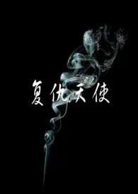 复仇天使作者:公子无辜 全本免费阅读