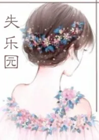《失乐园(亲姐弟)》小说在线阅读 肉松饼作品