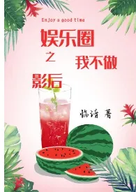 1970全新版本《娱乐圈生存指南》 临谙作品完结免费阅读