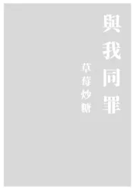 1970全新版本《与我同罪【繁】》 草莓炒糖作品完结免费阅读