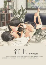 《江上(1V1)》小说大结局 不喝酒的酒最新力作