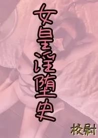 女帝淫堕史作者:校尉 全本免费阅读