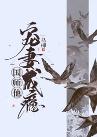 《国师他宠妻成瘾(1v1 h)》小说在线阅读 乌柳作品