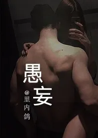 《愚妄》1970版小说全集 里那鸽完本作品