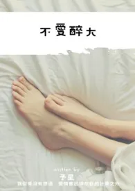 不爱醉大1970全章节阅读 不爱醉大小说免费阅读