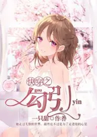 快穿之勾引(粗口H)小说完结版免费阅读(作者:一只甜)