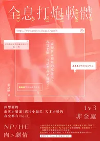 全息打炮软体(1v3)作者:鄀瑰 全本免费阅读