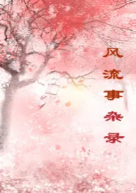 1970全新版本《风流事杂录》 XY19作品完结免费阅读