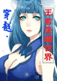 1970全新版本《穿越王者荣耀世界》 青鸾舞作品完结免费阅读