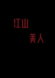 《江山美人》1970版小说全集 lingfang完本作品
