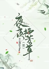 夜夜栖芳草(H)小说完结版免费阅读(作者:开心到炸毛ing)
