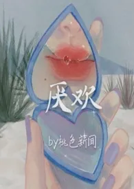 1970全新版本《厌欢》 桃色新闻作品完结免费阅读