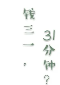 《【少年派】钱三一,31分钟?》小说在线阅读 追剧腿作品