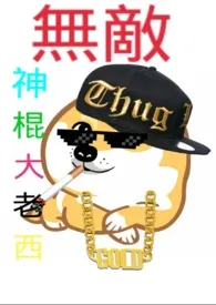无敌神棍大老西1970全章节阅读 无敌神棍大老西小说免费阅读
