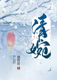 昂琉著作《清婉(H)》小说全文阅读
