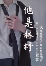 他是林杼(囚禁h)1970全章节阅读 他是林杼(囚禁h)小说免费阅读