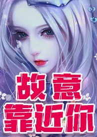 1970全新版本《故意靠近妳(轻h 剧情跌宕百合文)》 绚烂的色彩作品完结免费阅读