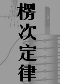 《楞次定律(1v1)》小说大结局 瞎书最新力作