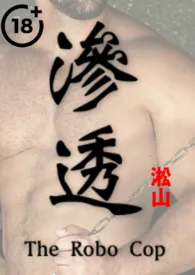 渗透(英雄受辱!男体深度描写!纯男无女!)作者:淞山 全本免费阅读